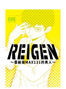【现货】REIGEN～灵级值MAX131的男人～(全) 台版原版繁体中文漫画书 ONE 青文图书书籍