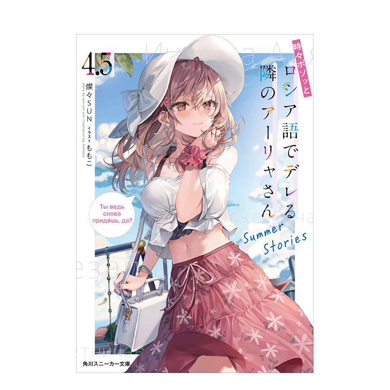 【现货】時々ボソッとロシア語でデレる隣のアリャさん 4.5，偶尔会用俄语小声嘀咕掩饰害羞的邻桌的阿莉娅同学 4.5使用感如何?