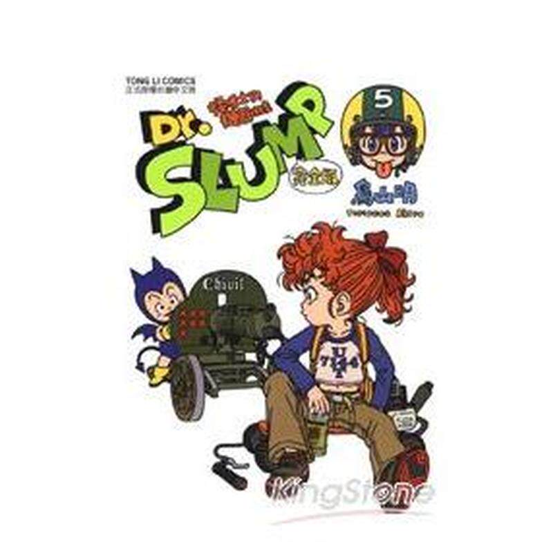 【现货】漫画 阿拉蕾 Dr.SLUMP怪博士与机器娃娃 完全版5 鸟山明 IQ博士 台版漫画书繁体中文原版进口图书 东立出版