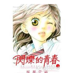 【现货】漫画 閃爍的青春(3) 台版原版中文繁体漫画 进口图书