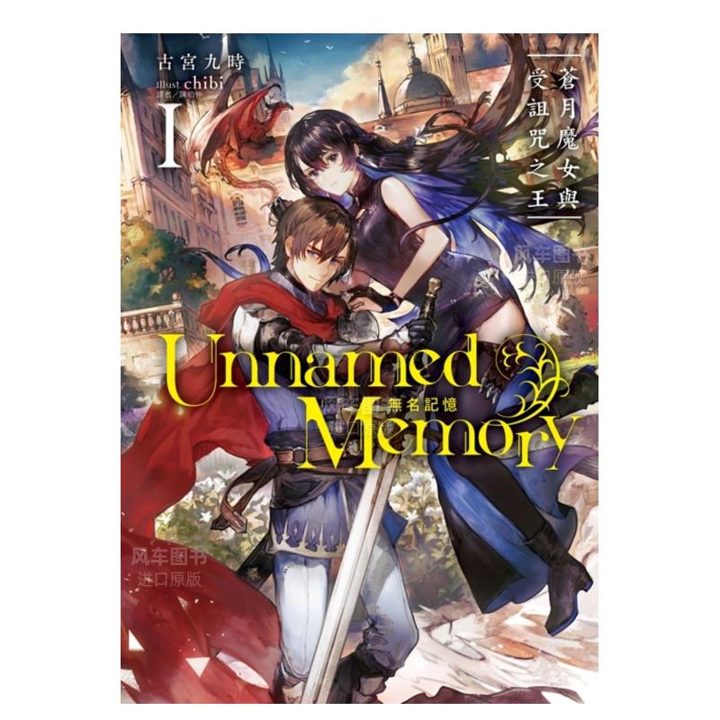 小说UnnamedMemory无名记忆Ⅰ