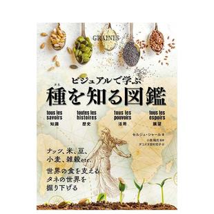 种子图鉴 视觉学习 ビジュアルで学ぶ 種を知る図鑑 日文生活综合 原版 预售