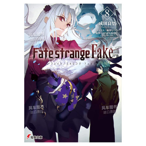 Fate/strangeFake(8)角川成田