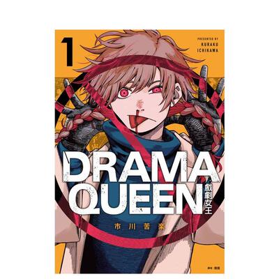 【现货】漫画 DRAMA QUEEN戏剧女王(01)限定版 台版漫画书繁体中文原版进口图书 城邦-尖端出版 市川苦楽