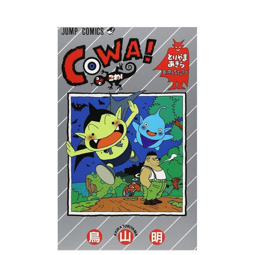 鸟山明短篇集 COWA! 1