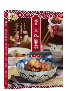 【预售】咸香下饭客家菜：走进灶脚，运用常备酱味、腌渍物，端出经典「四炆四炒」 台版原版中文繁体餐饮生活美食