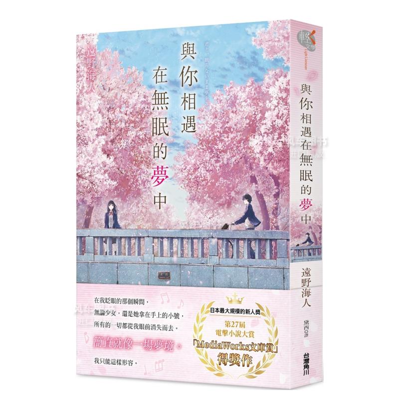 轻小说与你相遇在无眠的梦中远野