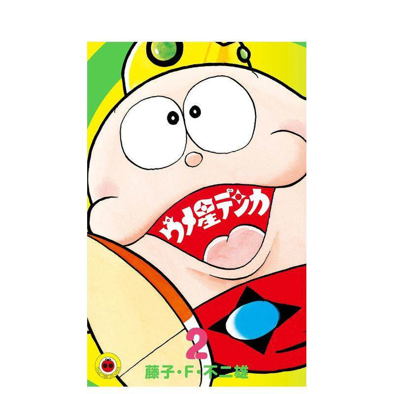 【现货】日版漫画 酸梅星王子 2 ウメ星デンカ　2 日文二次元漫画书日本原版进口图书日漫 小学馆 藤子&middot;F&middot;不二雄