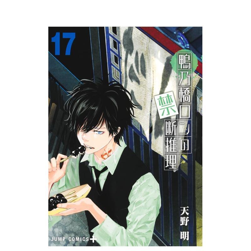 鸭乃桥论的禁忌推理 17 鴨乃