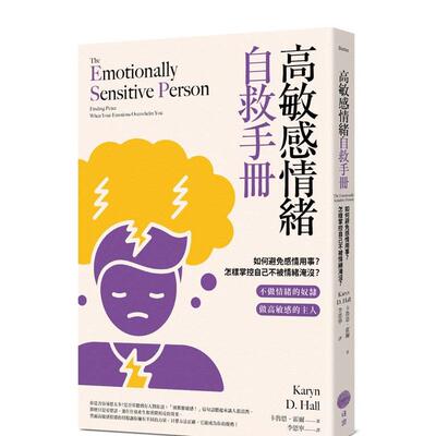 【预售】高敏感情绪自救手册：如何避免感情用事 怎样掌控自己不被情绪淹没 台版原版中文繁体心理励志书籍
