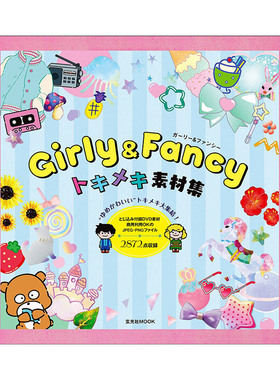 【现货】少女&绚丽 心动素材集 Girly & Fancy トキメキ素材集 进口原版 梦幻可爱插图素材书籍