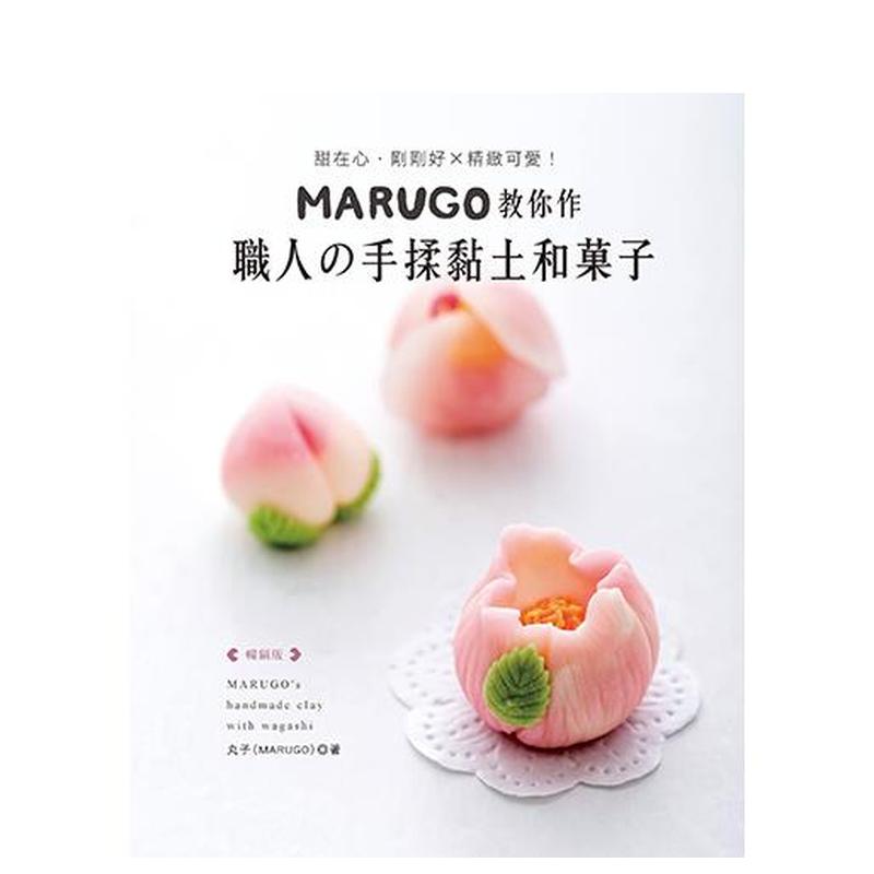 MARUGO教你作职人の手揉黏