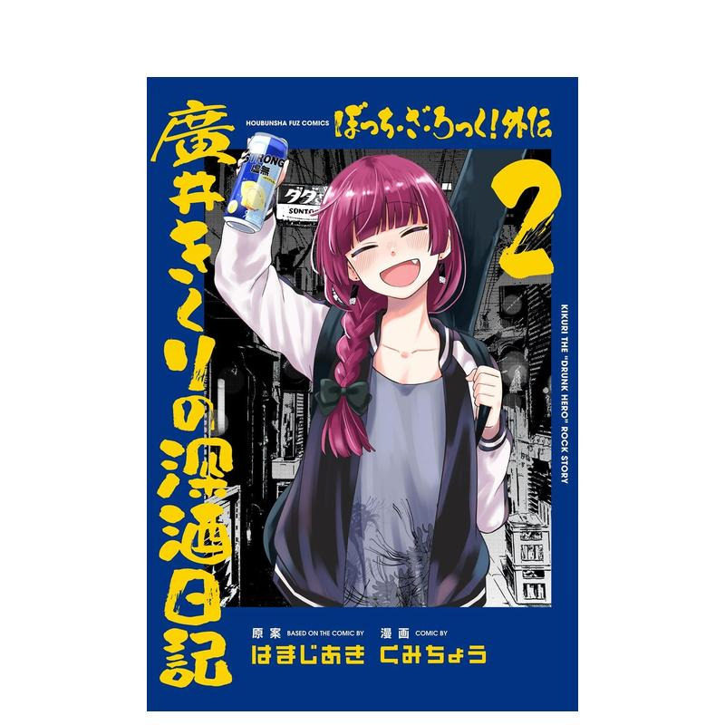 【预售】日版漫画 孤独摇滚 外传 广井菊理的酗酒日记 2 ぼっち・ざ・ろっく！外伝 日文漫画书日本原版进口图书 芳文社
