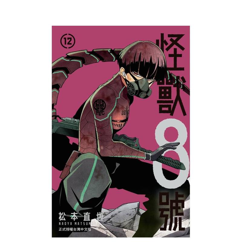 怪兽８号 12 台版原版繁体中