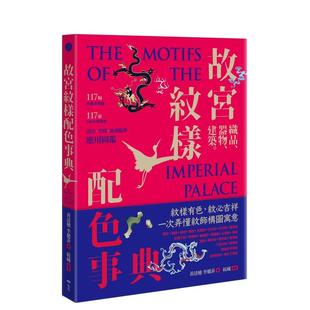 器物 建筑 117幅向量文物图＋117组CMYK纹样色 原版 故宫纹样配色事典：织品 台版 中文繁体色彩配色 预售