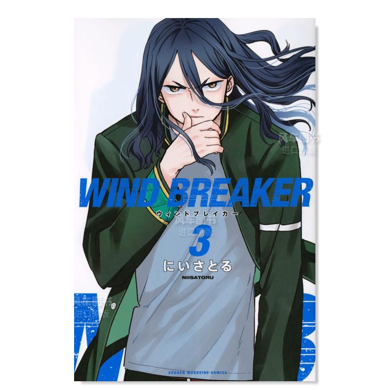 防风少年3WINDBREAKER(3)日文