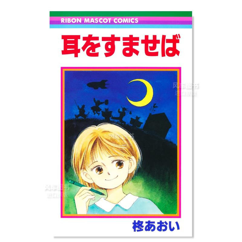 侧耳倾听をすませば日文原版图片