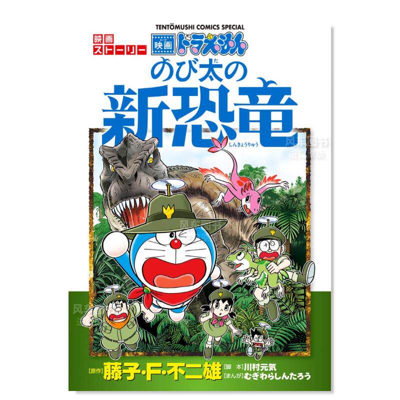 【预 售】哆啦a梦动画 大雄的新恐龙 ドラえもん 映画スト—リ— 『の