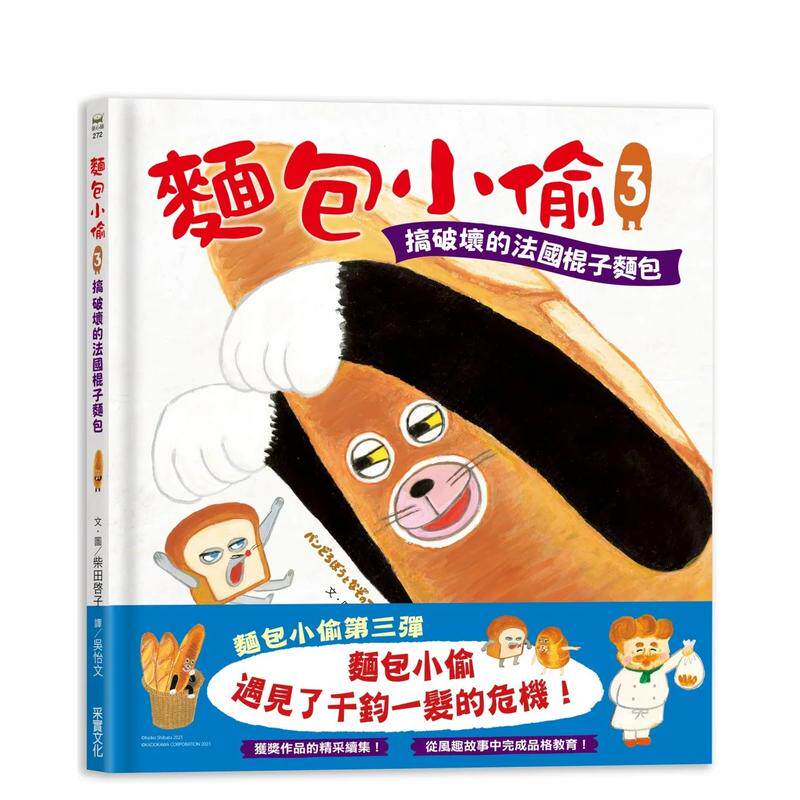 【预售】面包小偷3:搞破坏的法国棍子面包 台版原版中文繁体儿童青少年读物 柴田启子 采实文化事业