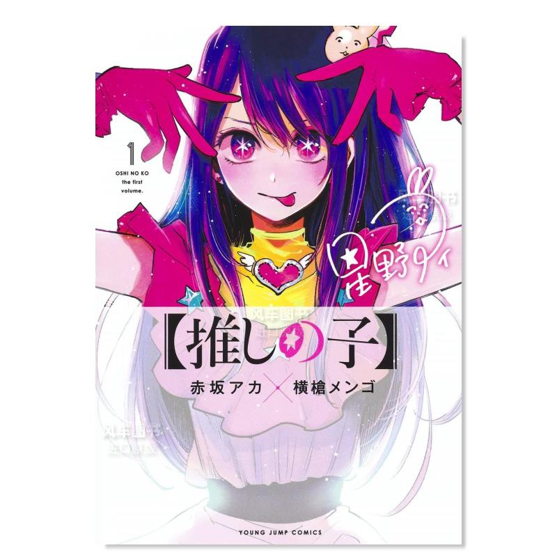 我推的孩子1しの1日文原版进