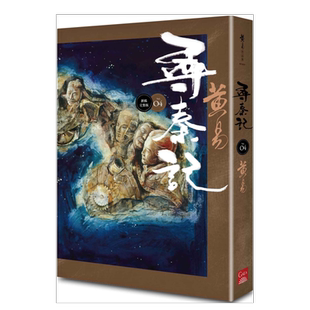 【预售】寻秦记 卷4(新编完整版) 黄易 台版原版历史武侠小说书籍繁体中文图书