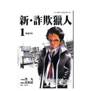 【现货】漫画 新‧诈欺猎人(1) 台版漫画书繁体中文原版进口图书 台湾东贩 漫画黑丸