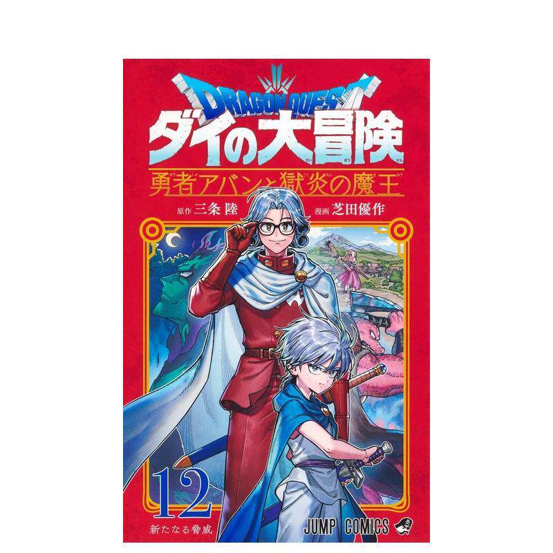 【预售】日版漫画 勇者斗恶龙 达伊的大冒险 勇者阿邦与狱炎魔王 12 日文二次元漫画书日本原版进口图书日漫 集英社