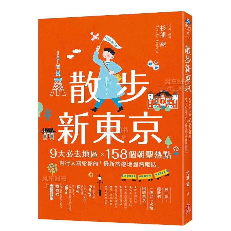 【预售】散步新东京：9大必去地区×158个朝圣热点，内行人写给你的「最新旅游地图情报志」港台原版图书繁体-封面