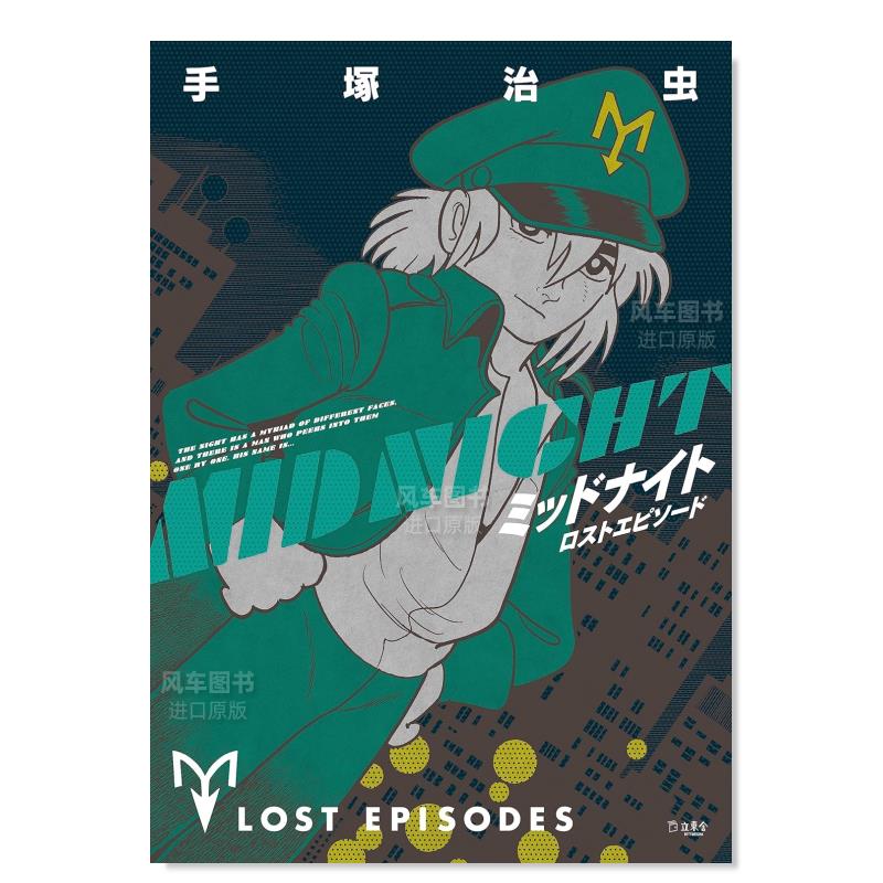 手冢治虫奇幻故事集午夜ミッド