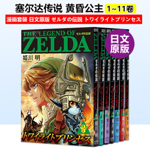 日文漫画书日本原版 小学馆 黄昏公主1 ゼルダ 伝説 可单拍 塞尔达传说 11册 进口图书 日版 トワイライトプリンセス 漫画