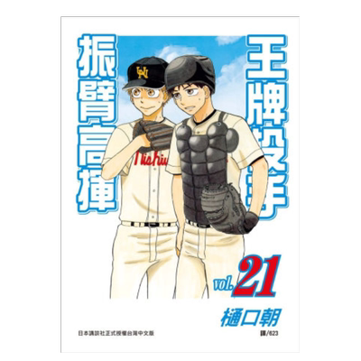 王牌投手-振臂高挥(21)漫画港