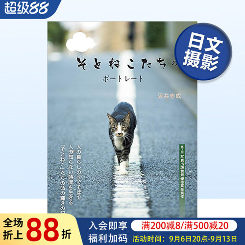 【现货】野猫肖像 そとねこたちのポ—トレ—ト 阪井壱成 日本原版动物摄影集 萌猫写真照片书籍进口