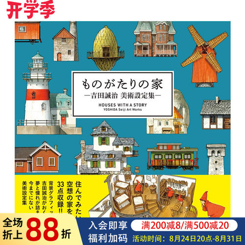 故事中的家吉田诚治美术设定集