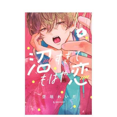 【现货】日文漫画 如陷深沼 已然是爱 4 沼すぎてもはや恋 4 原版日文图书书籍