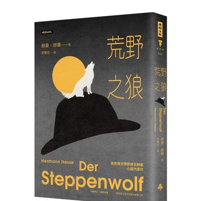 【预售】荒野之狼(精装版) 台版原版中文繁体翻译文学图书 赫曼．赫塞 时报文化出版