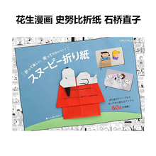 史努比折纸(女士精品系列) 石桥直子 スヌーピー折り紙 日文手工制作日本原版图书 美国漫画《花生漫画》史努比查理布朗可单拍