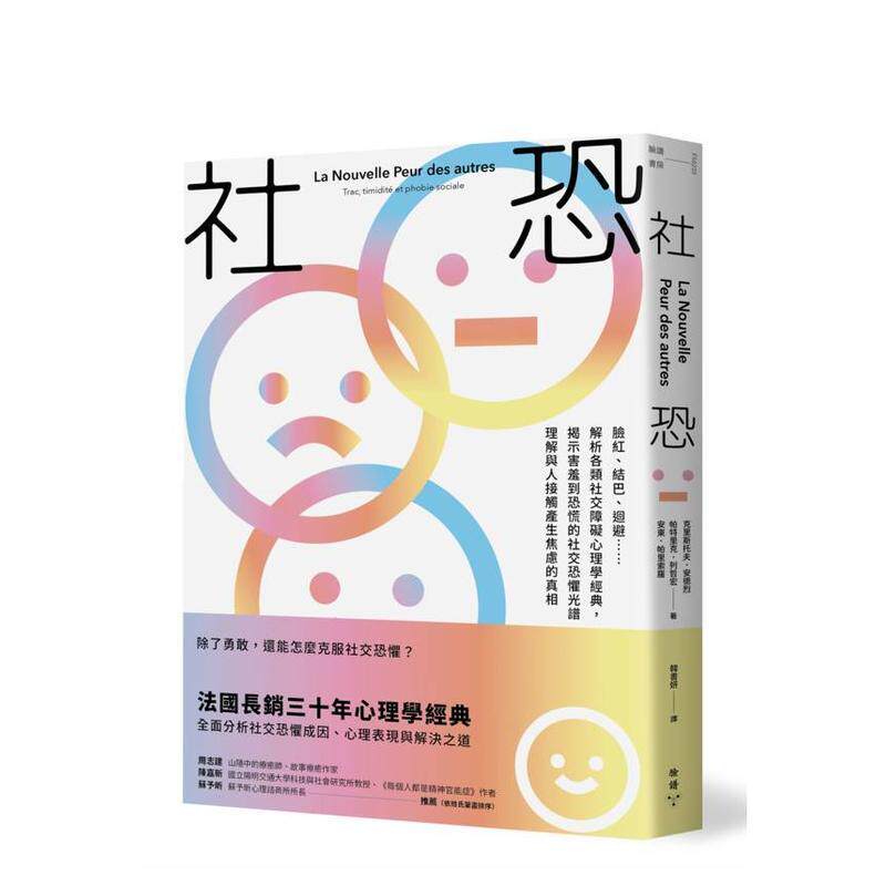 【预售】社恐：脸红、结巴、回避……解析各类社交障碍心理学经典，揭示害羞到恐慌的社交恐惧光谱 台版原版中文繁体心理励志