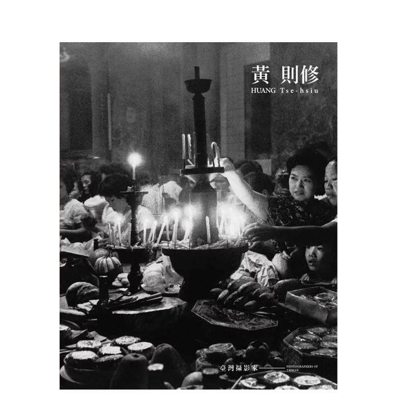 【现货】台湾摄影家：黄则修[精装] 台版原版中文繁体摄影师传记文集 游朝凯   台湾美术馆 进口图书