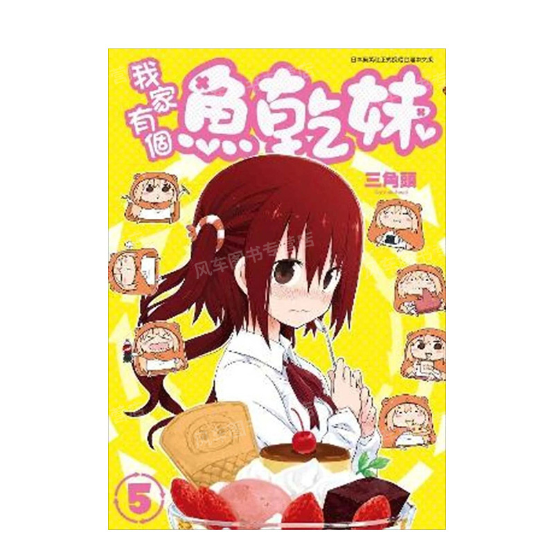 【现货】漫画 我家有个鱼干妹(05)  干物妹小埋 三角头 台版漫画书繁体中文原版进口图书 青文出版