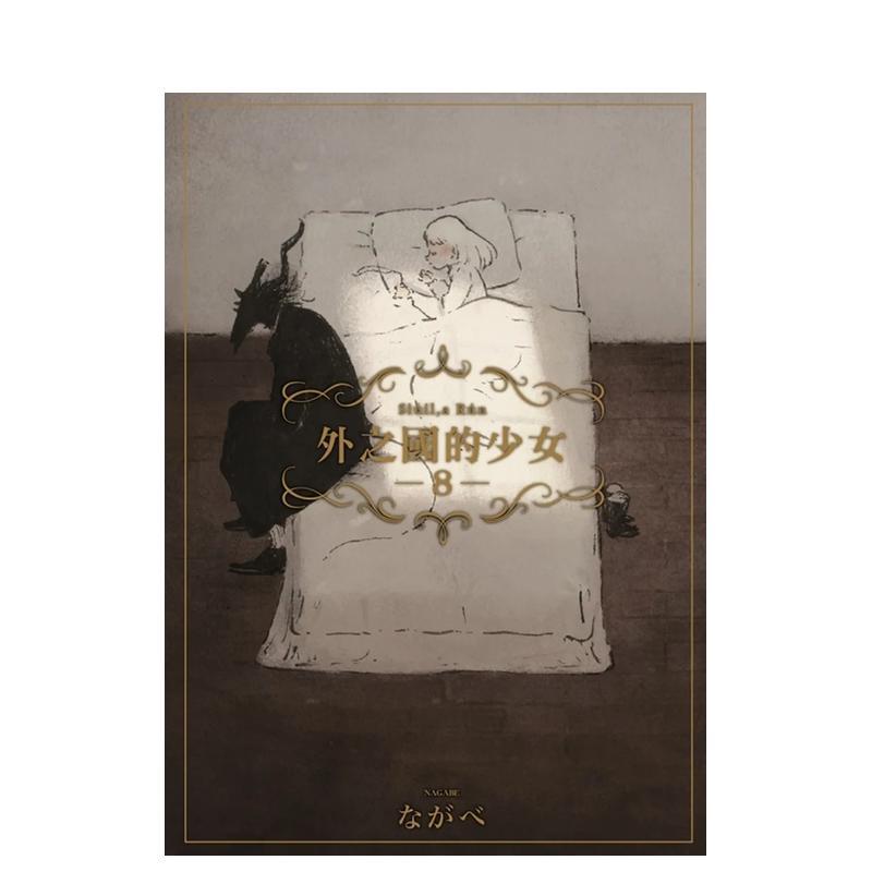 外之國的少女 08 台版原版繁