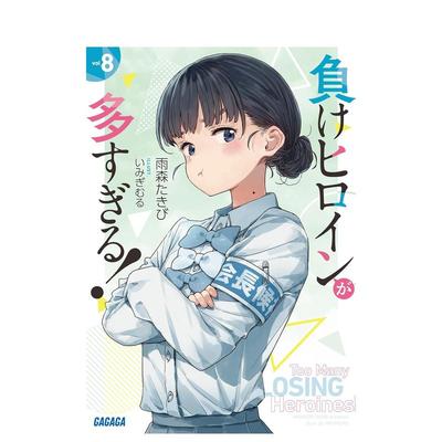 【预售】败北女主太多了 小说8 負けヒロインが多すぎる！　8 原版日文轻小说 进口图书
