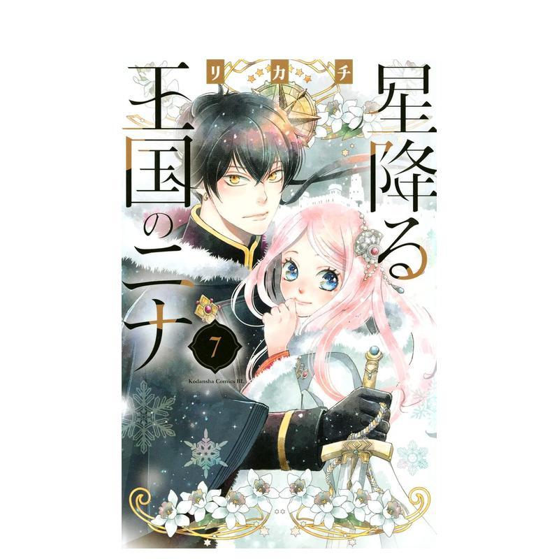 星辰坠落之国的妮娜 7 星降る