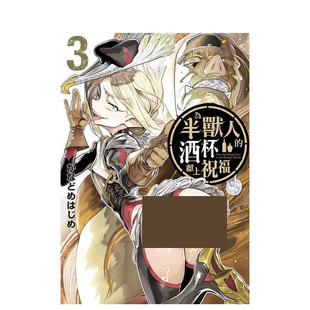 【现货】为半兽人的酒杯献上祝福 3 台版原版繁体中文漫画书 かなどめはじめ 长鸿出版图书书籍