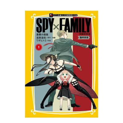 【现货】SPYXFaMILY 間諜家家酒 漫畫小說版 臨時家庭 1 台版原版繁体中文轻小说 ワダヒトミ 東立图书