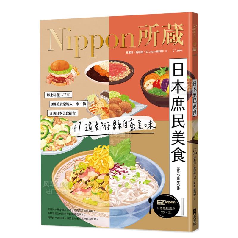 日本庶民美食：Nippon所藏语严选