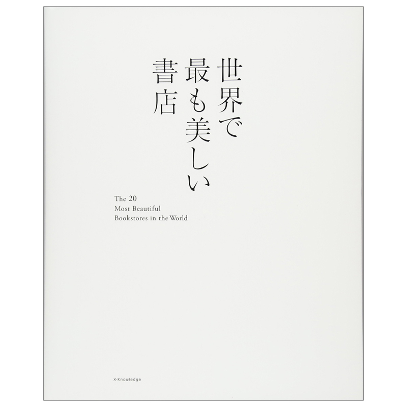【现货】世界でも美しい書店，世界上美的书店 日文进口图书 The most beautiful bookstores in the world原版书籍