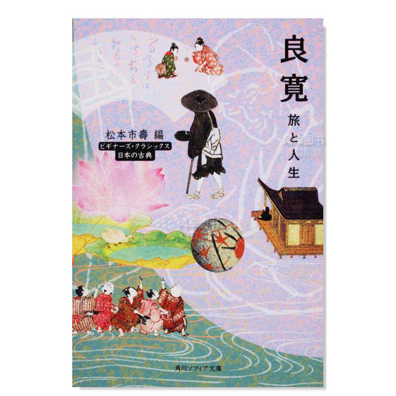 【现货】良宽 良寛　旅と人生　ビギナ—ズ·クラシックス　日本の古典日文小说原版图书进口书籍松本 市壽
