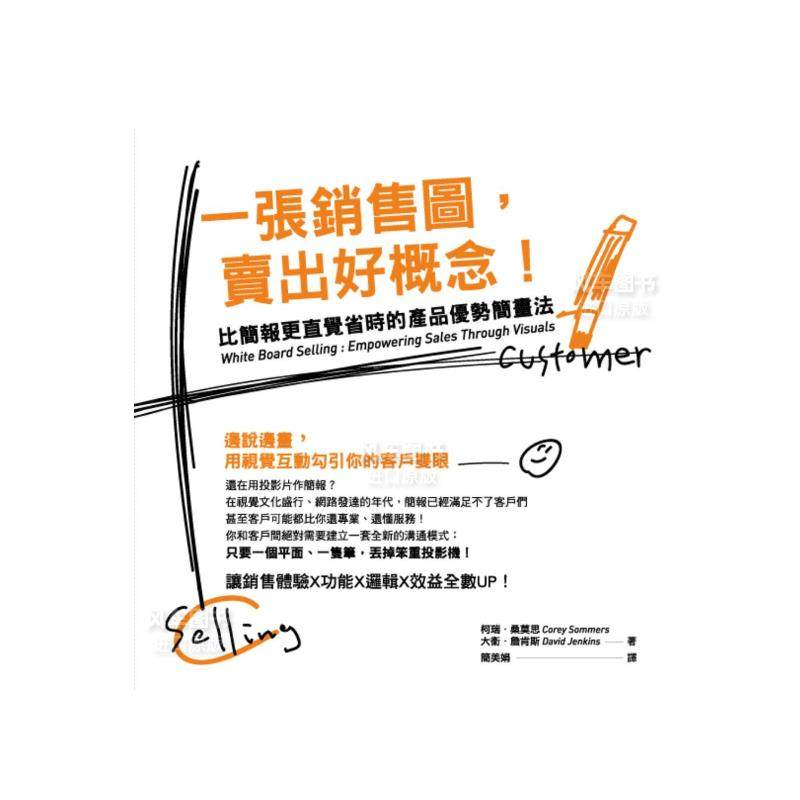 【现货】一张销售图,卖出好概念!