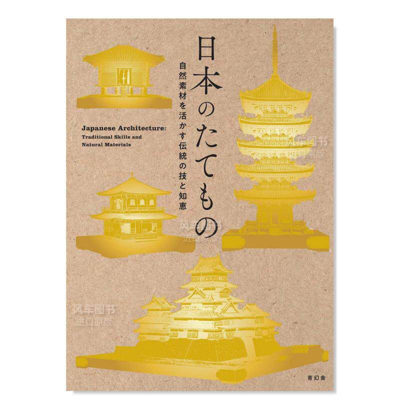 【现货】日本建筑 活用自然素材的传统技术与智慧 日本のたてもの 自然素材を活かす伝統の技と知恵 日文原版