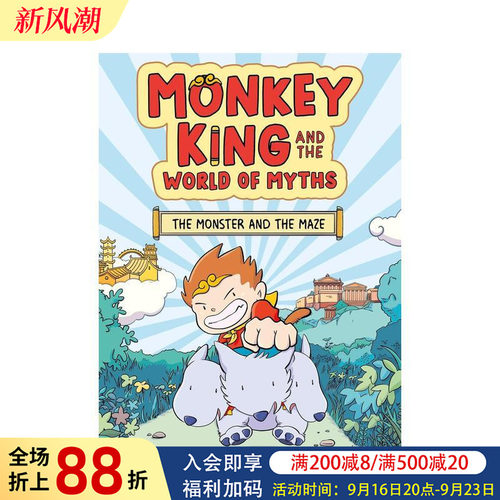 孙悟空与神话世界：怪兽与迷宫